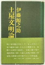 土屋文明論