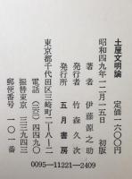 土屋文明論
