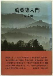 万葉集入門
