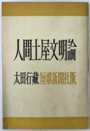 人間土屋文明論
