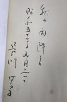 人間土屋文明論