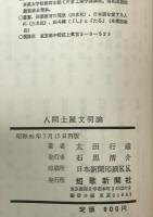 人間土屋文明論