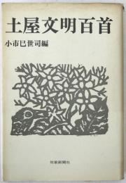 土屋文明百首