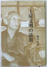 土屋文明の添削
