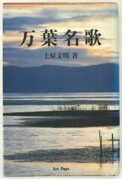 万葉名歌