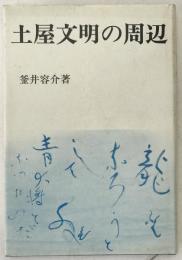土屋文明の周辺