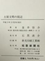 土屋文明の周辺