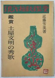 土屋文明の秀歌
