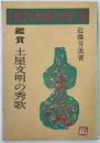 土屋文明の秀歌 ＜現代短歌鑑賞シリーズ＞