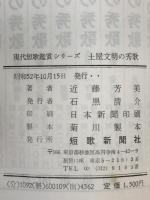 土屋文明の秀歌