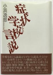 症状としての学校言説