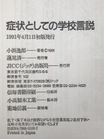 症状としての学校言説