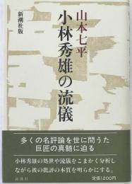 小林秀雄の流儀