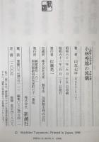 小林秀雄の流儀
