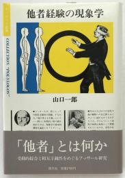 他者経験の現象学