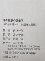他者経験の現象学