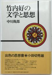 竹内好の文学と思想