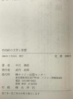 竹内好の文学と思想