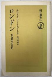 ロンドン : ある都市の伝記