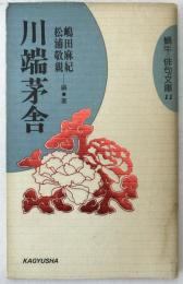 川端茅舎