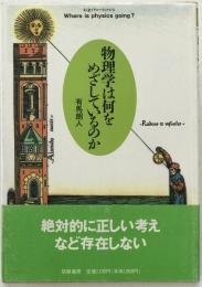 物理学は何をめざしているのか
