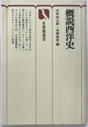 概説西洋史