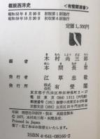 概説西洋史