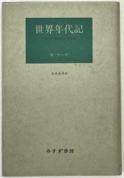 世界年代記 : 中世以来の歴史記述の基本形態