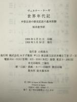 世界年代記 : 中世以来の歴史記述の基本形態