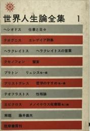 世界人生論全集