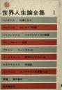 世界人生論全集 第1