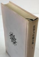 世界人生論全集