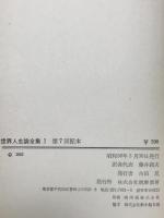 世界人生論全集