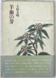 羊歯の芽