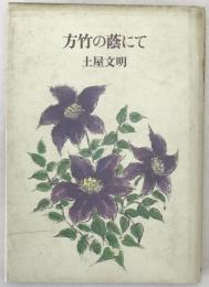 方竹の蔭にて