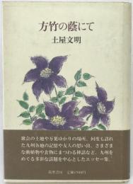 方竹の蔭にて