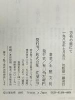 方竹の蔭にて