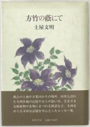 方竹の蔭にて