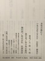 方竹の蔭にて