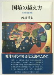 国境の越え方 : 比較文化論序説