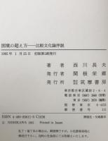 国境の越え方 : 比較文化論序説