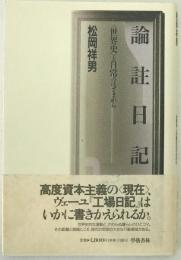 論註日記 : <世界史>と日常のはざまから