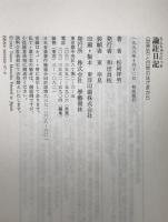 論註日記 : <世界史>と日常のはざまから