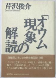 「オウム現象」の解読