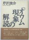 「オウム現象」の解読 初版第2刷