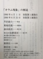 「オウム現象」の解読