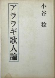 アララギ歌人論