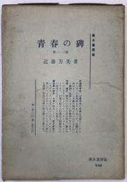 青春の碑