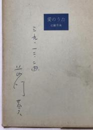 愛のうた