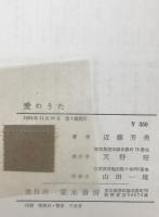 愛のうた